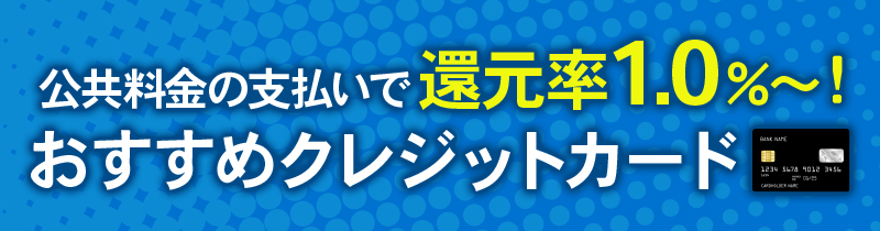 公共料金の支払いにおすすめ！高還元クレジットカード